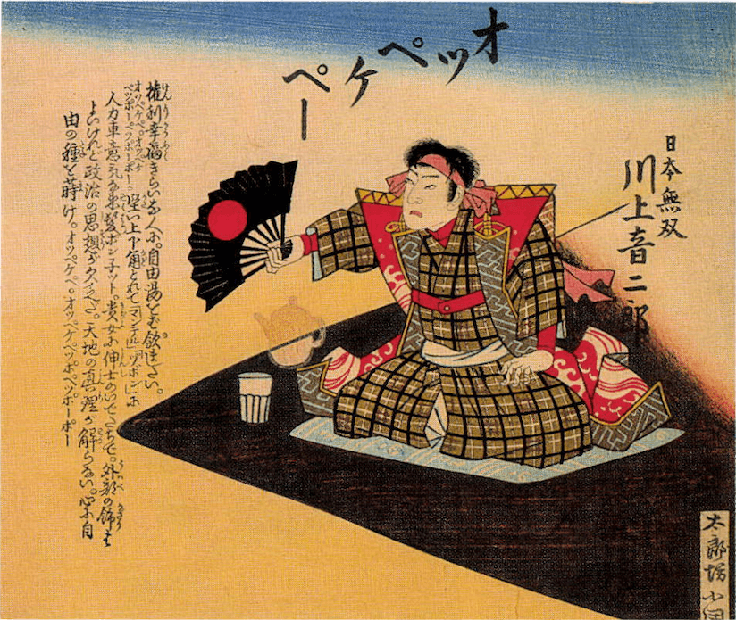 川上音二郎